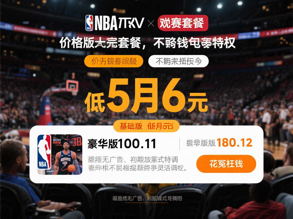 NBA季后赛观赛套餐上线,满足多样化需求 NBA季后赛观赛套餐上线,满足多样化需求
